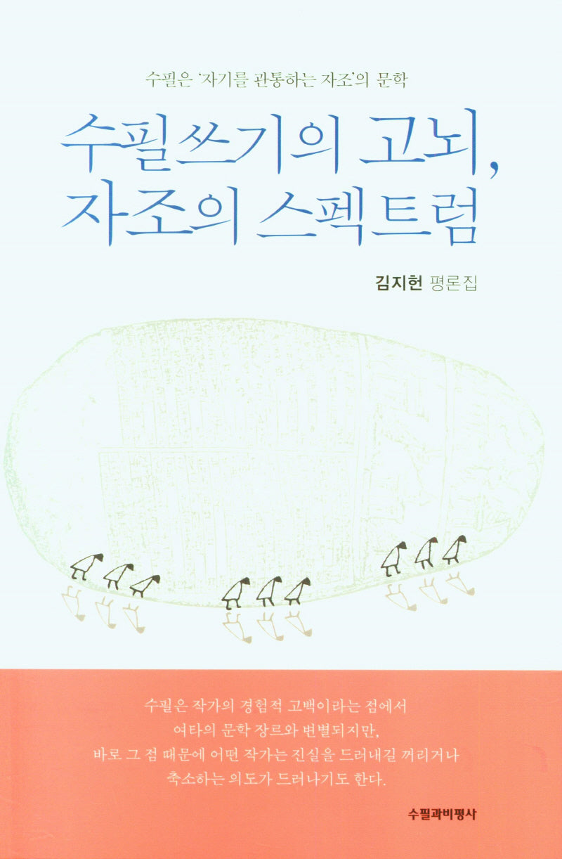 수필쓰기의 고뇌, 자조의 스펙트럼