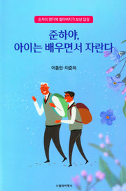 준하야, 아이는 배우면서 자란다