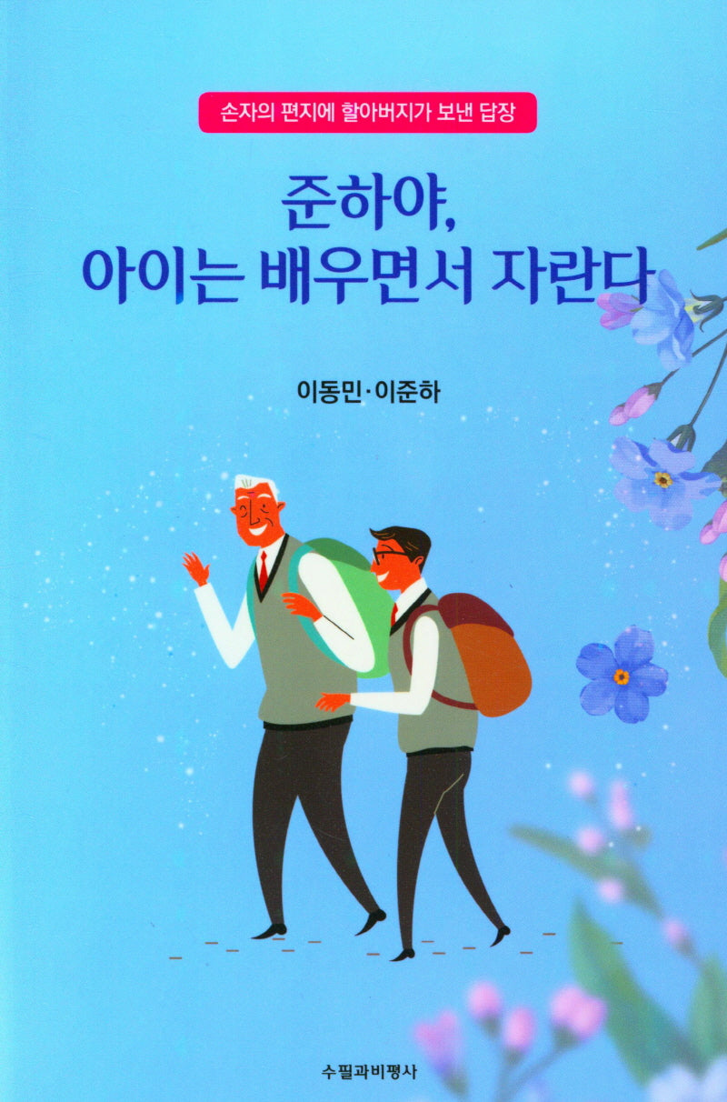 준하야, 아이는 배우면서 자란다