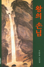 왕의 손님
