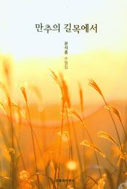 만추의 길목에서