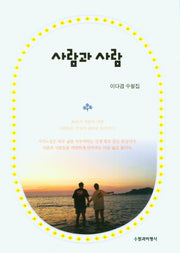 사람과 사람