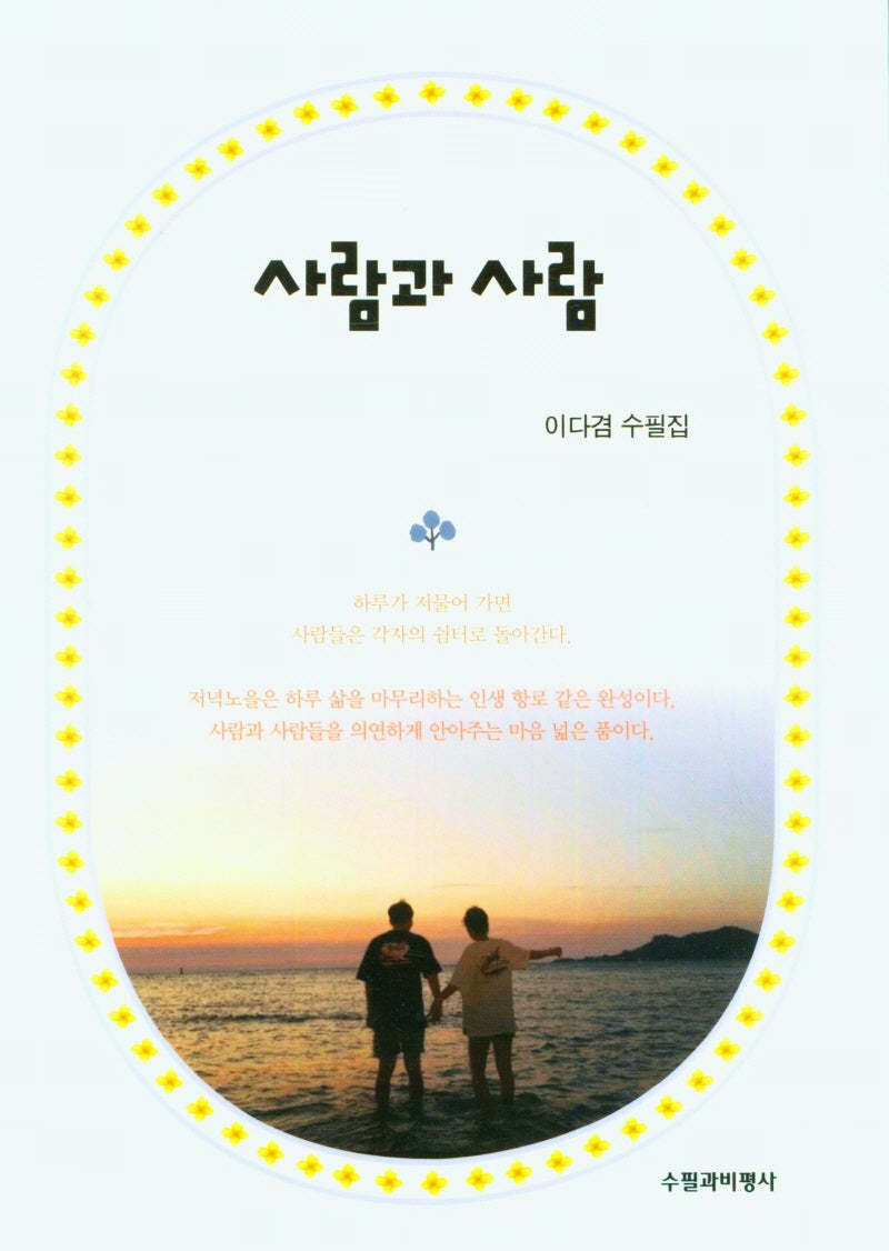 사람과 사람