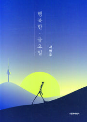 행복한 금요일