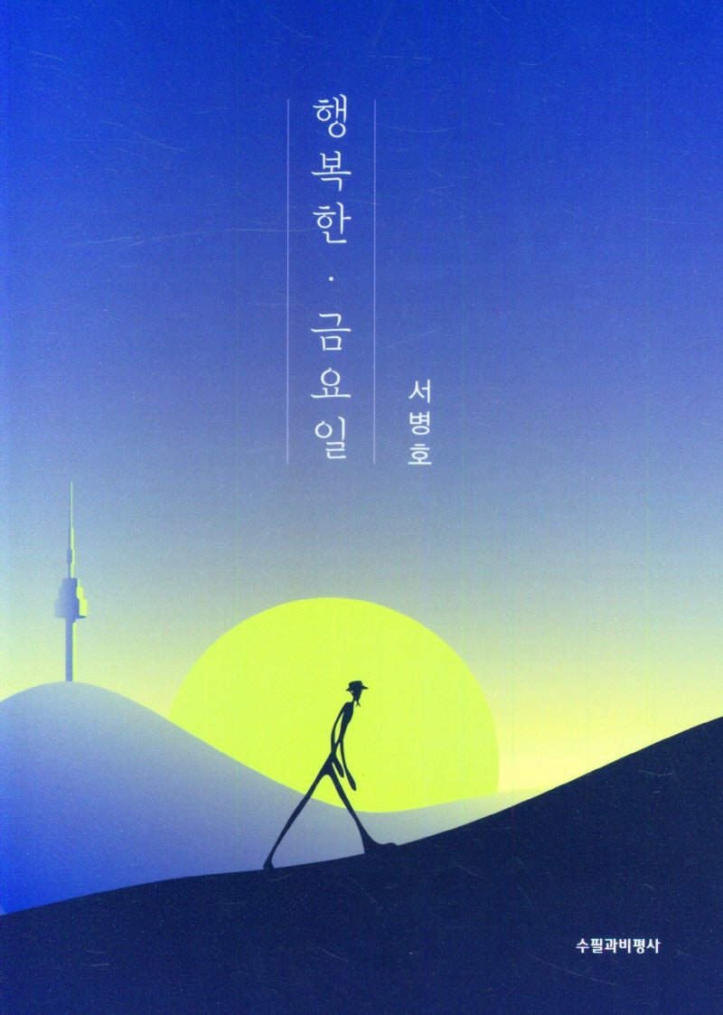 행복한 금요일