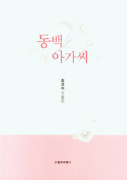 동백 아가씨