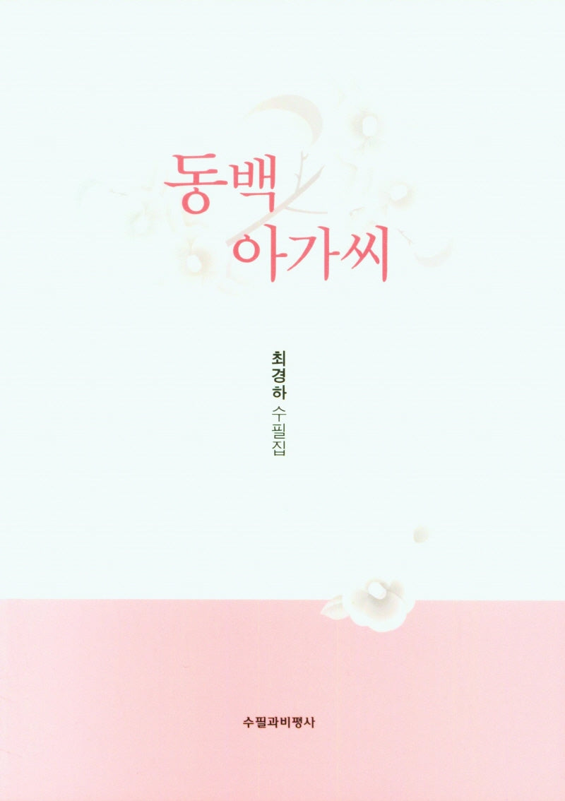 동백 아가씨