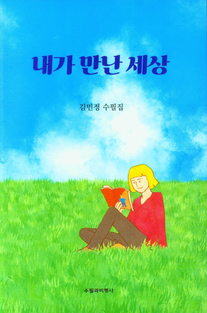 내가 만난 세상