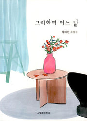 그리하여 어느 날