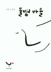 물볕 마을