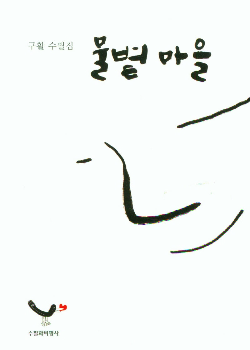 물볕 마을