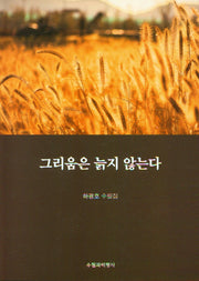 그리움은 늙지 않는다