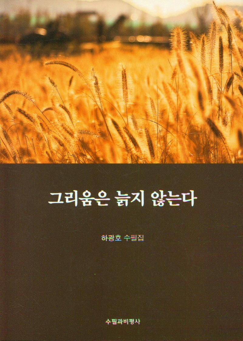 그리움은 늙지 않는다
