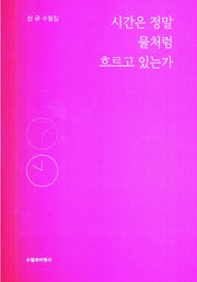 시간은 정말 물처럼 흐르고 있는가