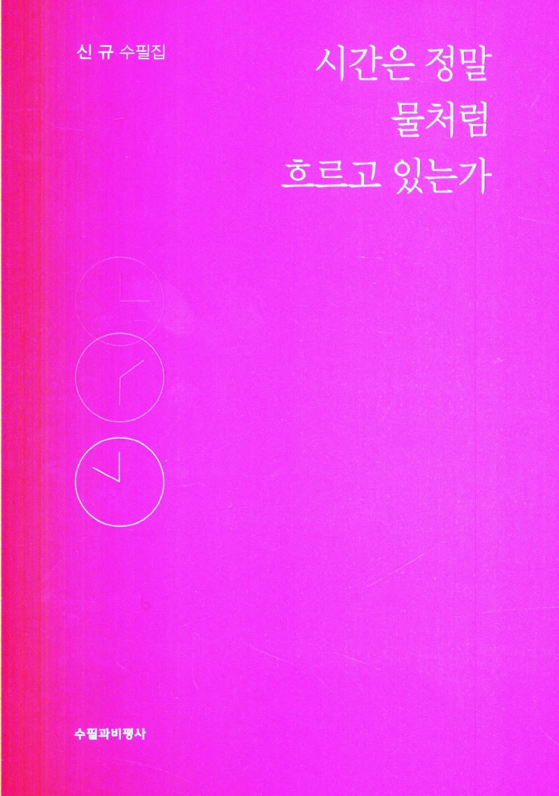 시간은 정말 물처럼 흐르고 있는가