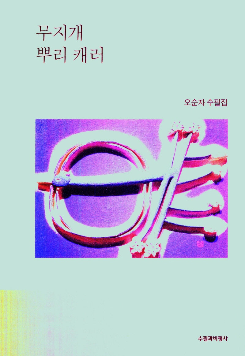 무지개 뿌리 캐러