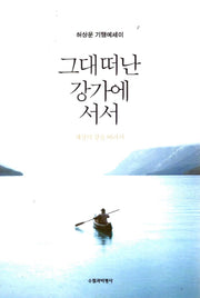 그대 떠난 강가에 서서