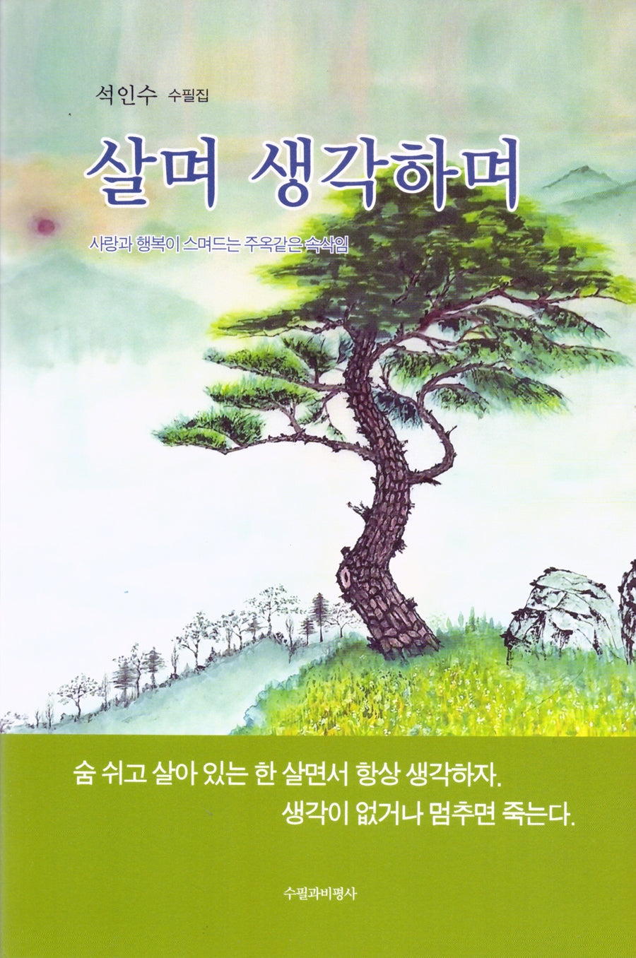 살며 생각하며