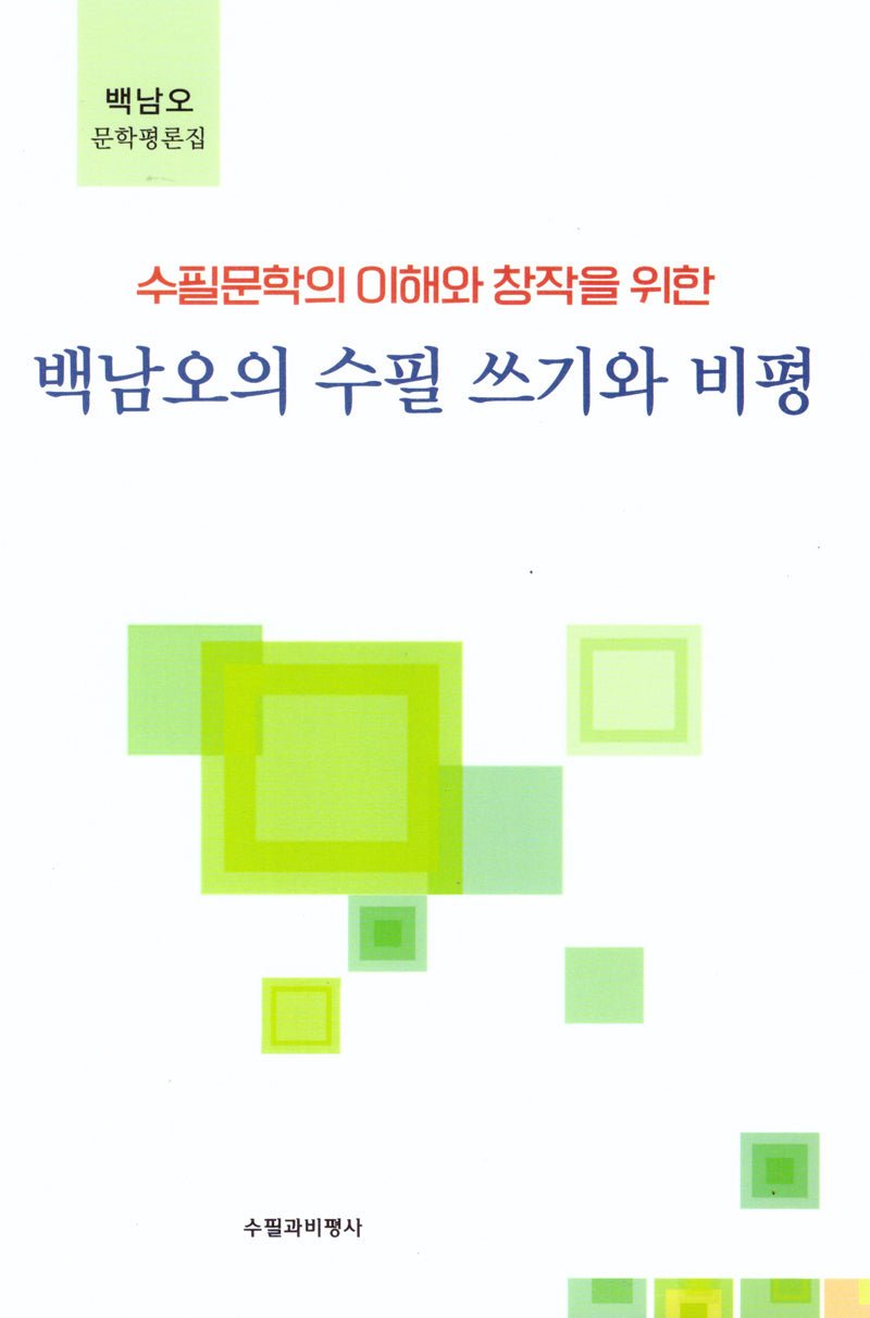 백남오의 수필 쓰기와 비평(수필문학의 이해와 창작을 위한)