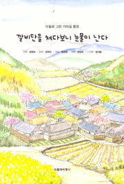 깔비단을 쳐다보니 눈물이 난다