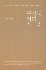 구시렁거리는 소리