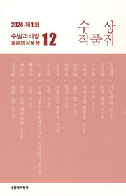 제1회 수필과비평 올해의 작품상 수상작품집(2024)