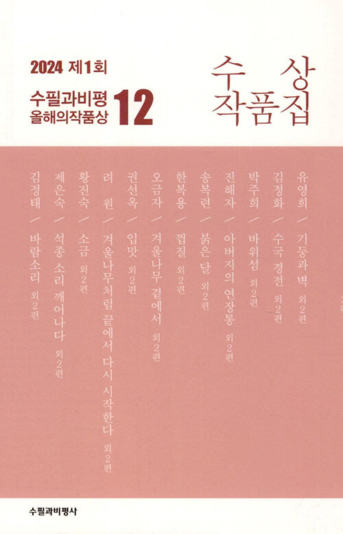 제1회 수필과비평 올해의 작품상 수상작품집(2024)