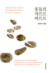 몽돌의 차르르 따르르