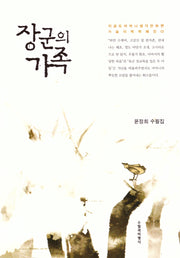 장군의 가족