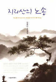 지리산의 노송