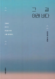 그 길 아래 바다