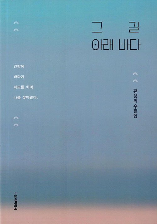 그 길 아래 바다