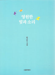 영원한 빛과 소리