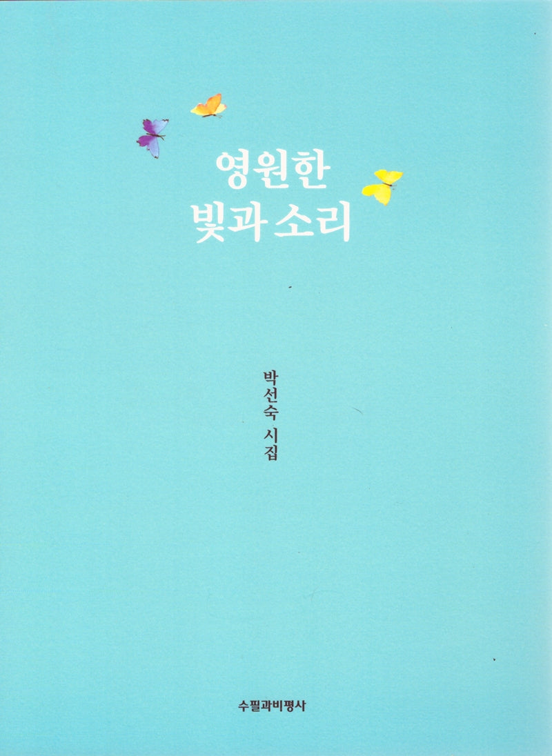 영원한 빛과 소리