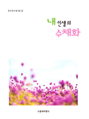 내 인생의 수채화