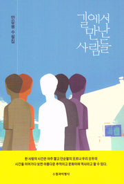 길에서 만난 사람들