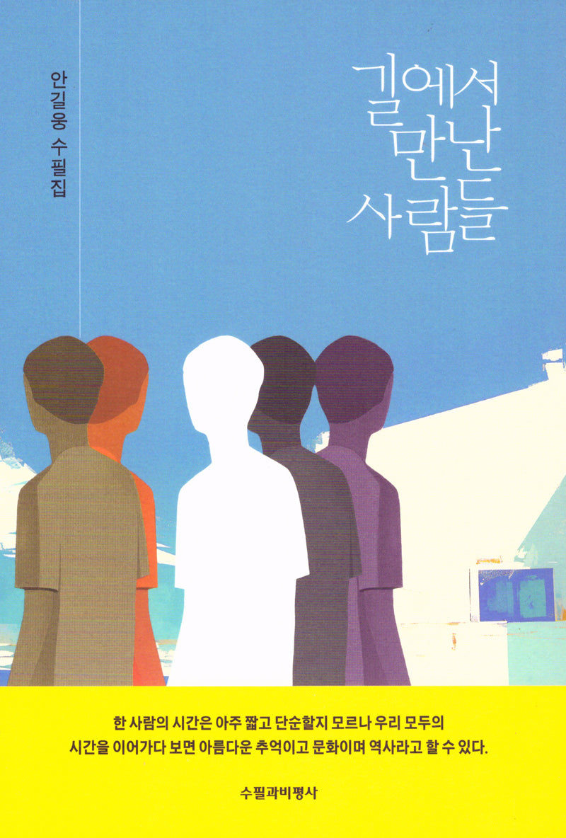 길에서 만난 사람들