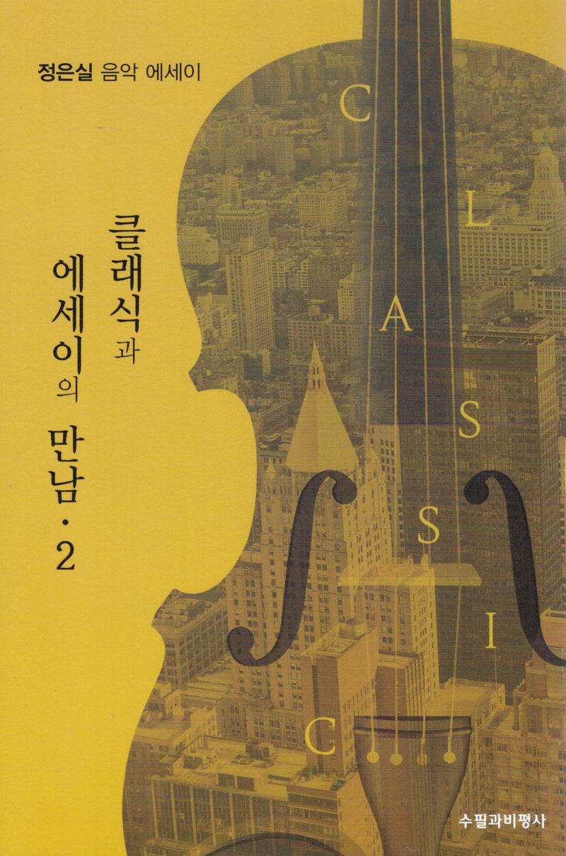 클래식과 에세이의 만남 2