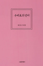 수비토의 언어