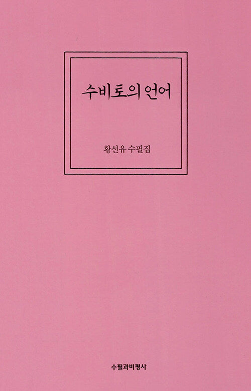 수비토의 언어