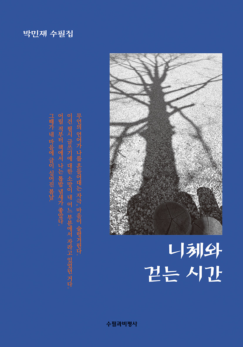 니체와 걷는 시간