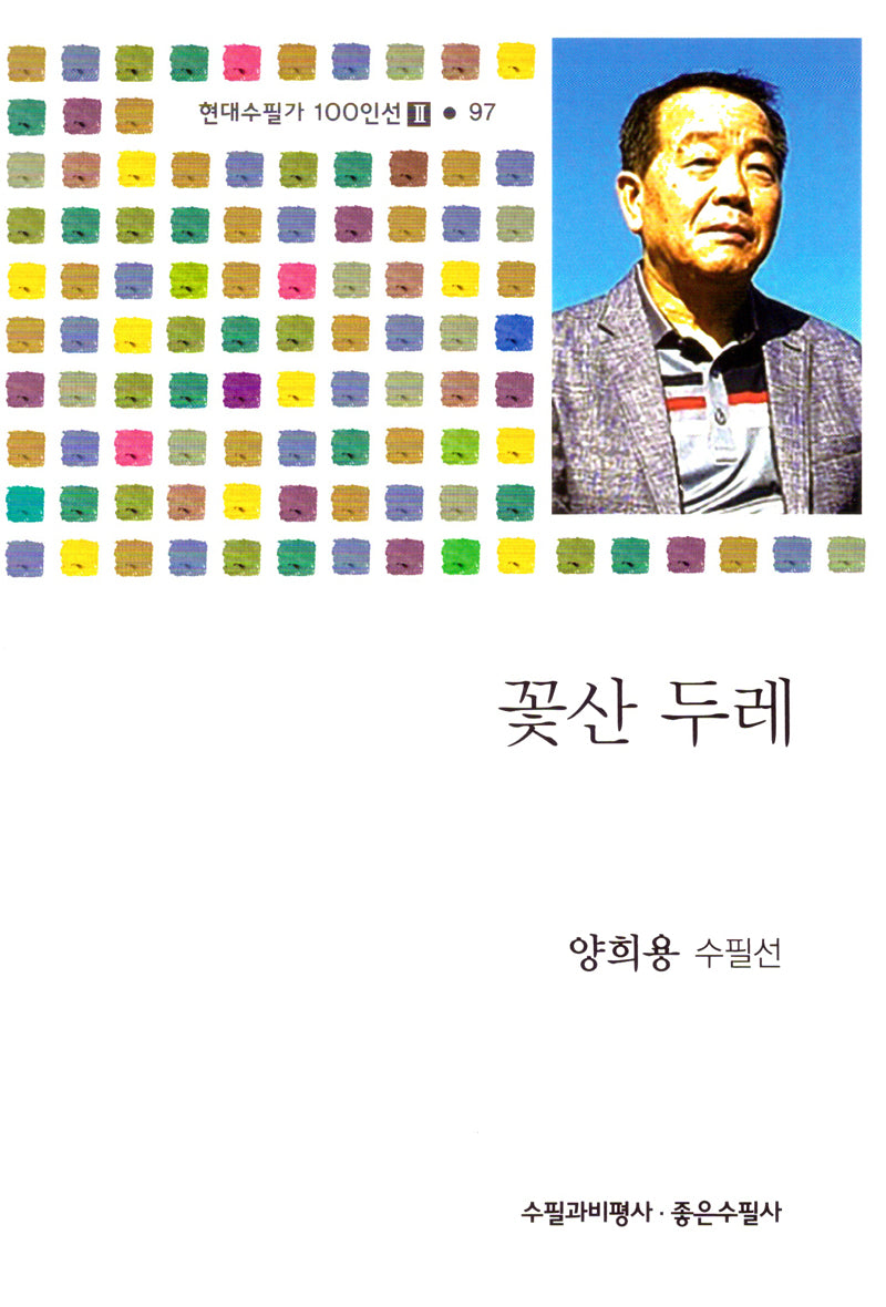 꽃산 두레(현대수필가 100인선 Ⅱ 97)