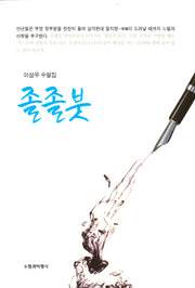 졸졸붓