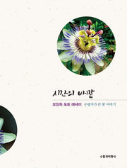 시간의 바깥