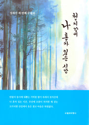 천지간에 나 혼자 있는 시간
