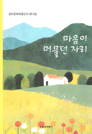 마음이 머물던 자리