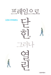프레임으로 닫힌, 그러나 열린