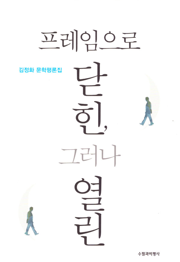프레임으로 닫힌, 그러나 열린