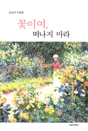 꽃이여, 떠나지 마라