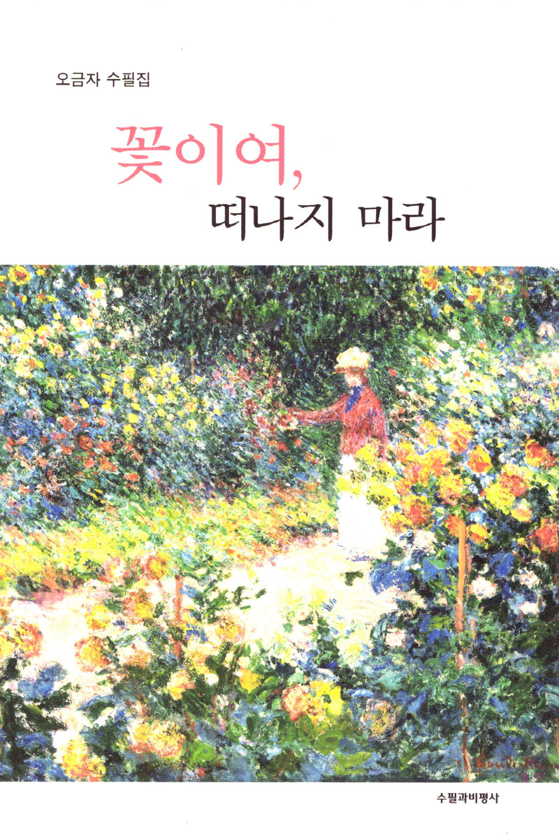 꽃이여, 떠나지 마라